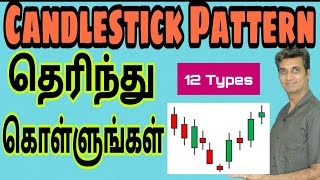 18 Candlestick Pattern தெரிந்து கொள்ளுங்கள் Tamil  MMM [upl. by Nirhtak]