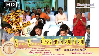 ઘુઘુમીક્સર લઇ ને ગયો ઈ ગયો  MayabhaiAhir  Jigneshdada  Naresh Navadiya [upl. by Abocaj]