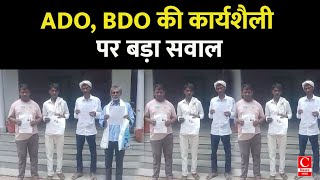 ADO BDO की कार्यशैली पर बड़ा सवाल [upl. by Nyltac358]