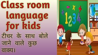 Class room language class में टीचर से बोले जाने वाले कुछ वाक्य [upl. by Nhabois861]