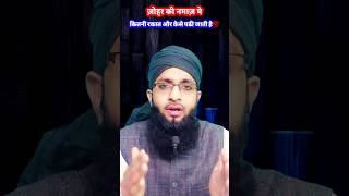 Zohar की नमाज़ मे Kitni Rakat Or Kese Padhi Jati He💯 prayer religion namaz [upl. by Pascale]