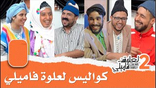 L3alwa Family S2 😂 كواليس لعلوة فاميلي الموت ديال الضحك [upl. by Kraul]