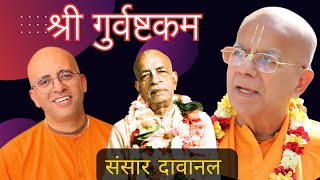 श्री गुर्वष्टकम  Sri Gurvashtakam by HG Amogh Lila Prabhu  ISKCON Mangal Aarti  Samsara Davanala [upl. by Kathryn]