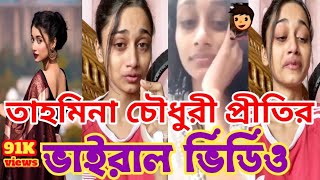 ভিডিওটা না দেখলে মিস্ করবেন তাহমিনা চৌধুরী প্রীতির ভাইরাল ভিডিও। Tahmina Chowdhury Prity viral [upl. by Lorens]