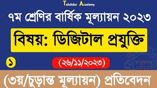 Class 7 Digital Projukti Annual Answer  ৭ম শ্রেণির ডিজিটাল প্রযুক্তি বার্ষিক ৩য় পরীক্ষা উত্তর ২০২৩ [upl. by Sheya]