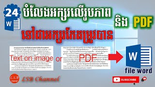 24បំលែងអក្សរលើរូបភាព និងលើ PDF ទៅជាអត្ថបទ Convert from Image or PDF to file word [upl. by Yusuk]