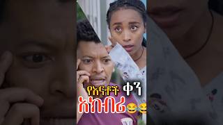 shorts ልደት ሳይሆን የእናቶች ቀን አክብሪ😂😂😂 [upl. by Kroo]