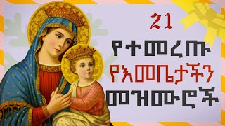 Orthodox Mezmur  የእመቤታችን የቅድስት ድንግል ማርያም መዝሙሮች ስብስብ  አብይ ፆም [upl. by Xanthus]