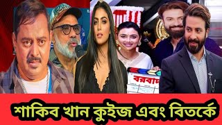 শাকিব খান কে নিয়ে কুইজ এবং বিতর্ক প্রতিযোগিতা শুরু হচ্ছে। shakib khan  anonno mamun  dorod [upl. by Keli192]