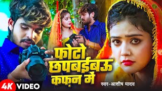 Video  फोटो छपबईबऊ कफ़न में  Aashish Yadav का एक और बवाल गाना  New Maghi Sad Song 2025 [upl. by Crompton]