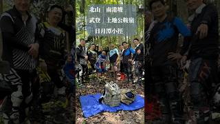 北山南港坡｜蓮華池槌仔寮山｜武登土地公鞍嶺日月潭小徑｜丹尼斯越野登山紀錄 [upl. by Mori]