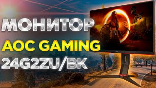 Полный обзор игрового монитора AOC GAMING 24G2ZUBK [upl. by Nivlam]