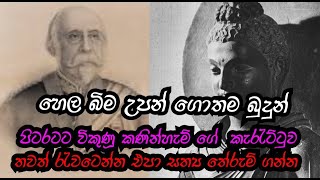 බුදුන් වහන්සේ පිටරැටියන්ට විකුණූ කණින්හැම් පරපුර  මේ අපේ සත්‍ය ඉතිහාසයයි [upl. by Ilbert69]