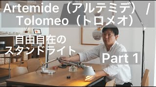 Artemide（アルテミデ）Tolomeo（トロメオ） Mini Tavolo Silver（ミニ タボロ シルバー）・Mega Terra（メガ テラ）〜リクエストにお応えしました〜 Part1 [upl. by Naihtsirc]