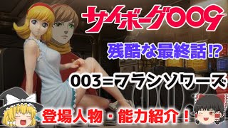 【ゆっくり解説】壮絶なる最終話⁉悲しすぎる！残酷すぎる！「003フランソワーズ・アルヌール」サイボーグ009の登場人物能力紹介！ヤバい懐かしすぎ！テレビアニメ・ルーツ・エピソードを解説 [upl. by Eolanda]