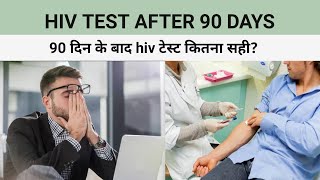 How accurate is the HIV test after 90 days 3 महीने के बाद hiv टेस्ट कितना सही होता हैhivtest [upl. by Lundeen]