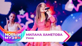 Милана Хаметова — Умка  Концерт NOВЫЙ МУЗON 2023 [upl. by Vookles]