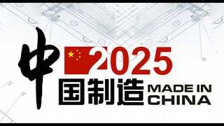 중국 메이드인차이나Made in China 2025 목표 86 달성  중국 제조 계획에서 대부분의 목표 달성 미국의 관세 및 제재가 효과가 없음을 입증 [upl. by Yralam602]