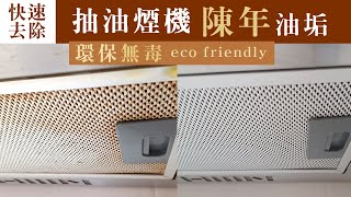 eco HM 17 快速清洗抽油煙機陳年油垢無毒環保 [upl. by Eenahpets]