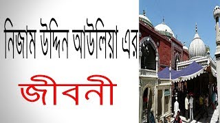 নিজাম উদ্দিন আউলিয়া এর জীবনী  Biography Of Nizamuddin Auliya In Bangla [upl. by Orelia928]