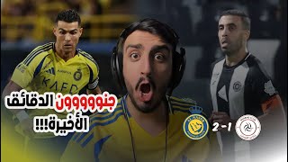 ردة فعلي مباراة النصر والشباب 21  جنون الدقايق الاخير مستحيل اللي صار  😱🔥🔥 [upl. by Volnay231]