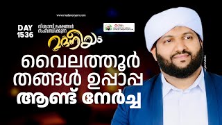 വൈലത്തൂർ തങ്ങൾ ഉപ്പാപ്പ ആണ്ടു നേർച്ച  Madaneeyam 1536  Latheef Saqafi Kanthapuram [upl. by Diandra443]