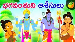 భగవంతుని ఆశీసులు  Blessings of gods I Mythological stories animated in Telugu  Magicbox [upl. by Secnarf]