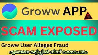 GROWW App Scam മ്യൂച്വൽ ഫണ്ടിലെ പുതിയ തട്ടിപ്പ് How to Avoid Scams [upl. by Lari]