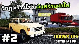 Trader Life SimulatorThai 2 หาซื้อรถใหม่ที่ไม่ตีลังกา [upl. by Wichern628]