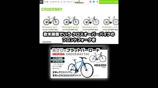 クロスバイクって何 アサヒ クロスウェイ150 クロスバイク フラットバーロード あさひ限定 crossway150 merida meridacrossway150 [upl. by Jews]