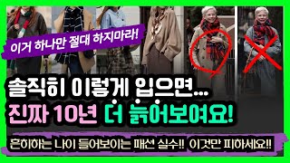 이렇게 입으면 진짜 나이들어보여요 이것만 피해도 반은해결 10살 더 늙어보이는 코디실수 5가지 흔히하는 패션실수 솔직히 이렇게 입으면 진짜늙어보여요 가을겨울 oo부터 체크 [upl. by Halverson]