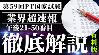 【速報】第59回理学療法士国家試験午後2150 [upl. by Gemmell]