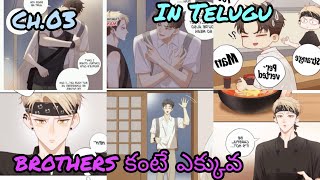 Brothers కంటే ఎక్కువ Ch3 BL Manhua Explain in Telugu ❣️ ❣️ Manga [upl. by Athelstan]