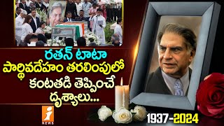 Ratan Tata Final Journey LIVE  రతన్ టాటా పార్థివదేహం తరలింపు లో కంటతడి తెప్పించే దృశ్యాలు  iNews [upl. by Dorrej]