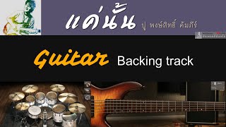 แค่นั้น  ปู พงษ์สิทธิ์ คัมภีร์  Backing track สำหรับฝึกเล่น Guitar [upl. by Droc]