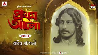 Pratham Aalo  Rabir Ghatkali  Golpo Goldmine  Mirchi Bangla  Episode 42 [upl. by Lorinda]