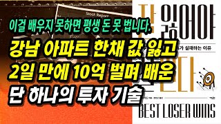 2일 만에 10억 벌고 배운 단 하나의 투자 기술ㅣ잘 잃어야 잘 번다ㅣ부자회사원 주식투자 강의 공부 책 추천 [upl. by Ainoval201]