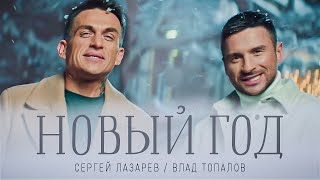 Сергей Лазарев Влад Топалов  Новый год Official Video [upl. by Mercer622]