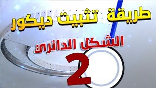 placoplatrطريقة تركيب شكل دائري جبس بورد بلاكو بلاط الجزء الثاني [upl. by Monetta]