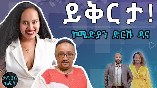 ይቅርታ እጠይቃለሁ ኮሜድያን ድርሹ ዳና  Tadias Addis [upl. by Ronda835]