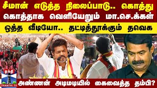 சீமான் எடுத்த நிலைப்பாடு கொத்து கொத்தாக வெளியேறும் மாசெக்கள்  தட்டித்தூக்கும் தவெக [upl. by Ronyam13]