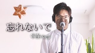 忘れないで ／ 幸治Koji cover by Shin [upl. by Ainivad740]