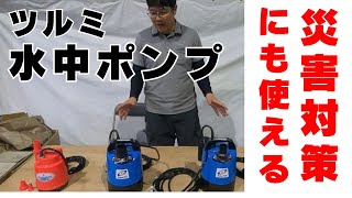 【ツルミポンプを紹介します】農作業・災害対策・現場作業で大活躍！【鶴見】 [upl. by Ramirolg185]