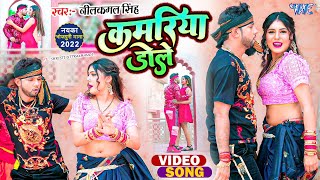 Video  कमरिया डोले  Neelkamal Singh  Shilpi Raj  Kamariya Gole Dole Raja Ji  Bhojpuri Song [upl. by Ronda356]