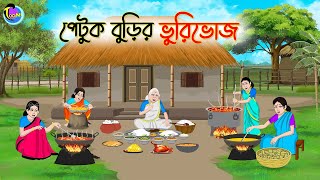 পেটুক বুড়ির ভুরিভোজ  Bengali Fairy Tales Cartoon  Rupkothar Bangla Golpo  Thakumar Jhuli [upl. by Evaleen]