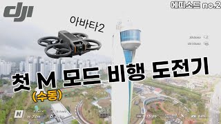 dji아바타2 첫 수동모드 찍어보기  FPV드론 첫 도전기 [upl. by Graaf]