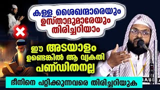 ദീനിനെ പറ്റിക്കുന്നവരെ തിരിച്ചറിയുക ഈ അടയാളങ്ങൾ കണ്ടാൽ അയാൾ പണ്ഡിതനല്ല [upl. by Diver]