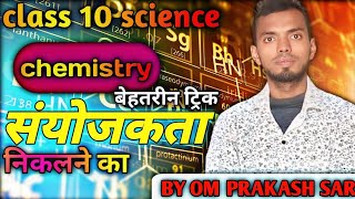 संयोजकता निकालने की ट्रिक l sanyojakta kaise nikalne ki trick l by Om Prakash Mishra [upl. by Ateikan]