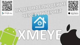 Настройка программы XMEYE для просмотра видеонаблюдения через интернет How to setup XMEYE App [upl. by Krilov]