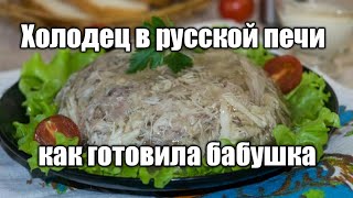 рецепт холодца холодец в русской печи холодец из свинины готовим в русской печи [upl. by Singer]